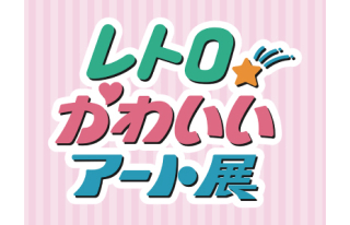 レトロかわいいアート展