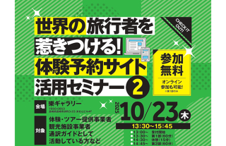 世界の旅行者を惹きつける！体験予約サイト活用セミナー《PART2》