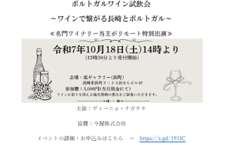 ポルトガルワイン試飲会～ワインで繋がる長崎とポルトガル～