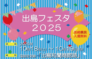 出島フェスタ2025　開催！