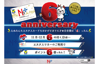 【エヌタスカード】6周年記念キャンペーンのお知らせ!