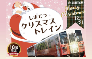 【12/21】しまてつクリスマストレイン ご予約受付中!