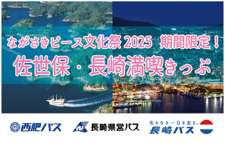 「ながさきピース文化祭2025」期間限定！「佐世保・長崎満喫きっぷ」販売中！