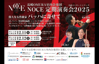 長崎OMURA室内合奏団 NOCE定期演奏会2025~偉大なる作曲家 バッハに寄せて~