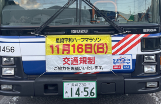 【2025長崎平和ハーフマラソン】運行経路変更のお知らせ