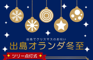 「出島オランダ冬至」11/21(金)クリスマスツリー点灯式開催!