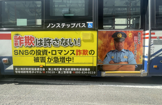【浦上警察署】ラッピングバス走行中!
