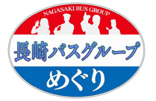 『長崎バスグループめぐり』 長崎ケーブルメディア・YouTubeで配信中!