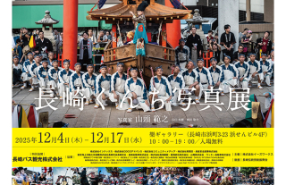 特別企画展「長崎くんち写真展2025」