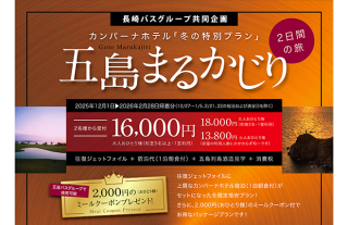 【五島まるかじり】カンパーナホテル「冬の特別プラン」