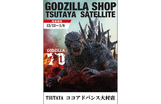 【GODZILLA】POP-UP SHOP開催! TSUTAYA ココアドバンス大村店