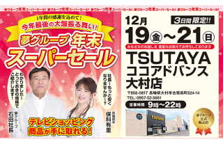 【TSUTAYA ココアドバンス大村店】夢グループ年末スーパーセール!!