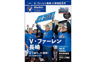 「Ｖ・ファーレン長崎Ｊ1昇格記念号」販売中！