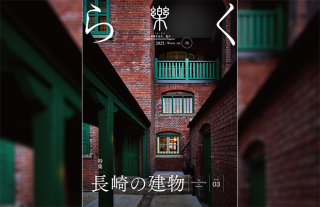 【樂-らく-】70号「長崎の建物 vol.03」発刊