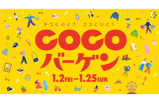 ココウォーク2026 新春バーゲン開催中！
