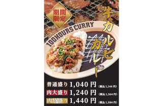 【100時間カレー】店舗限定期間限定「牛カルビカレー」販売開始！