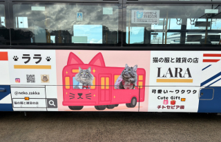 【猫の服と雑貨の店LARA】ラッピングバス走行中!