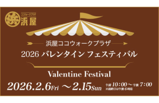 浜屋ココウォークプラザ2026　バレンタインフェスティバル