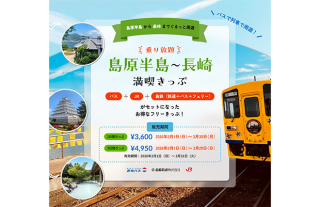 乗り放題「島原半島～長崎満喫きっぷ」販売中