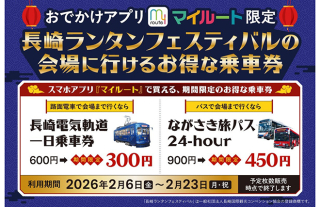 【ランタンフェスティバル期間限定】『ながさき旅パス24-hour』を半額販売！