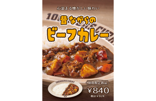 【100時間カレー】期間限定「昔ながらのビーフカレー」販売中!