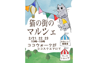 【ココウォーク】猫の街のマルシェ