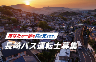 長崎バス 運転士募集特設ページを公開しました