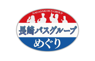 『長崎バスグループめぐり』　長崎ケーブルメディア・YouTubeで配信中！