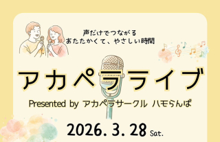 アカペラサークル ハモらんば サークルライブ 〜 アカペラって、よかねぇ 〜