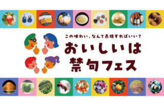 【ココウォーク】おいしいは禁句フェス