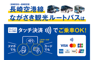 【長崎空港線・ながさき観光ルートバス】クレカ等のタッチ決済乗車サービス導入