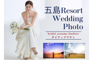 五島リゾート ウェディングフォトプラン