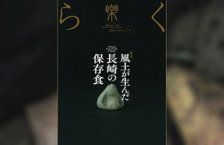 【樂-らく-】71号「風土が生んだ長崎の保存食」発刊