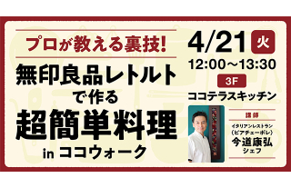 プロが教える裏技！ 無印良品レトルトで作る 超簡単料理 in ココウォーク