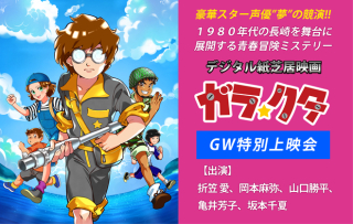 【樂ギャラリー】デジタル紙芝居映画「ガラ☆クタ」上映会開催