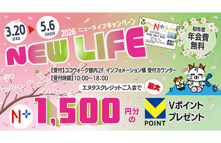 エヌタスクレジット「ニューライフキャンペーン」好評開催中！