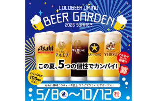 【ココウォーク】2026年ビアガーデン「ココビアウミノ」オープン!