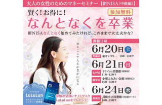 大人の女性のためのマネーセミナー【新NISA~中級編~】