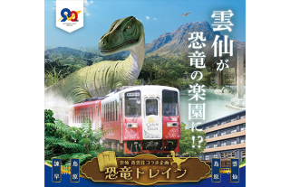 島原鉄道と雲仙温泉 青雲荘がコラボ！「恐竜トレイン」運行