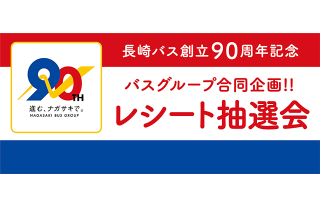 【ココウォーク】長崎バス創立90周年記念 バスグループ合同企画!レシート抽選会