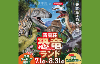 今年も青雲荘で大冒険!「青雲荘恐竜ランド2026」開催!!