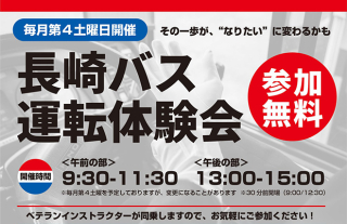 【6/27開催】長崎バス運転体験会のお知らせ