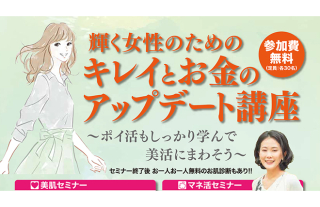 女性限定・参加無料!「輝く女性のためのキレイとお金のアップデート講座」開催