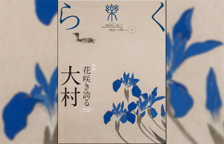 【樂-らく-】72号「花咲き誇る 大村」発刊