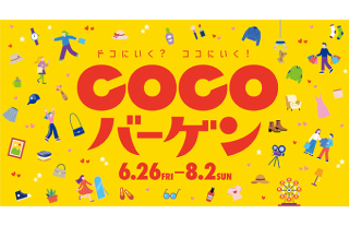 ココウォーク2026 サマーバーゲン開催中！