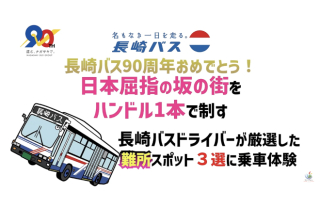 九州観光機構×長崎バスコラボ動画が公開1週間で12万回再生突破!