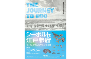 【出島】企画展「シーボルト江戸参府200周年」開催