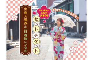 【出島ホッペン】入場券と着物レンタルがセットで30%OFF