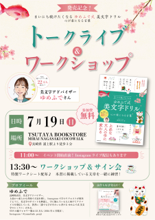 【発売記念】美文字アドバイザー ゆめふでさん トークライブ&ワークショップ