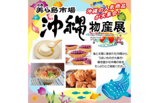 【ココウォーク】沖縄物産展 美ら島市場